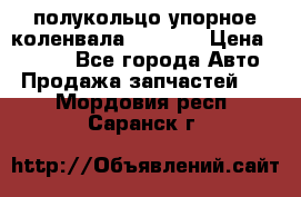 8929085 полукольцо упорное коленвала Detroit › Цена ­ 3 000 - Все города Авто » Продажа запчастей   . Мордовия респ.,Саранск г.